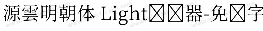 源雲明朝体 Light转换器字体转换